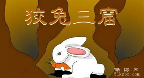 狡兔三窟打一准确生肖详细解答、解释与落实、实证解答解释落实